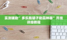 辅助神器“德扑之星是不是有透视”开挂详细教程