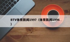 BTV体育新闻1997（体育新闻1996）