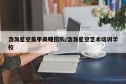 浩瀚星空美甲美睫团购/浩瀚星空艺术培训学校