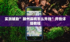 实测辅助”滕州麻将怎么开挂”开挂详细教程