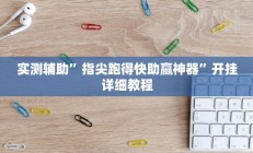 实测辅助”指尖跑得快助赢神器”开挂详细教程