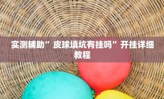 实测辅助“德扑之星有没有作弊挂”开挂详细教程