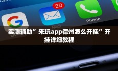 实测辅助”来玩app德州怎么开挂”开挂详细教程