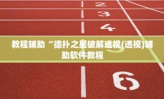教程辅助“德扑之星破解透视(透视)辅助软件教程