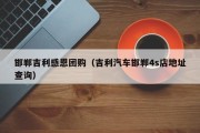 邯郸吉利感恩团购（吉利汽车邯郸4s店地址查询）