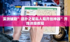 实测辅助”德扑之星私人局开挂神器”开挂详细教程