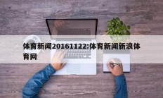 体育新闻20161122:体育新闻新浪体育网