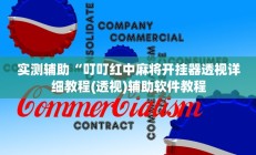 实测辅助“叮叮红中麻将开挂器透视详细教程(透视)辅助软件教程