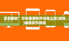 实测辅助”好友跑得快开挂怎么买(透视)辅助软件教程