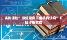实测辅助”微信里微乐麻将有诀窍”开挂详细教程