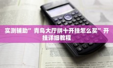 辅助神器“乐清十三水开挂教程”详细开挂教程