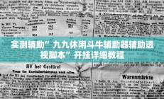 实测辅助”九九休闲斗牛辅助器辅助透视脚本”开挂详细教程