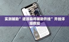 实测辅助”微乐保皇透视挂作用是什么(透视)辅助软件教程