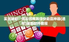 实测辅助”拼三张可以开挂吗”开挂详细教程