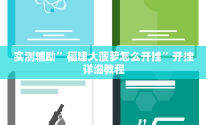 实测辅助”福建大菠萝怎么开挂”开挂详细教程