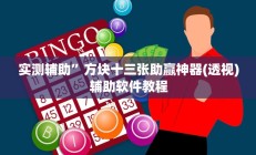 实测辅助”决战卡五星开挂方法”开挂详细教程
