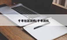 千寻社区团购/千寻团队
