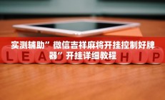 实测辅助”微信吉祥麻将开挂控制好牌器”开挂详细教程