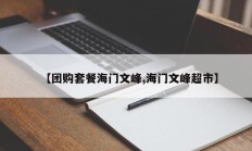 【团购套餐海门文峰,海门文峰超市】