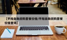 【平阳自助团购套餐价格/平阳自助团购套餐价格查询】
