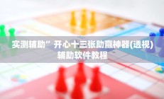 实测辅助”开心十三张助赢神器(透视)辅助软件教程