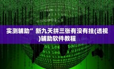实测辅助”新九天拼三张有没有挂(透视)辅助软件教程