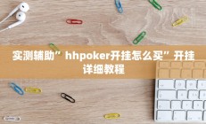 实测辅助”hhpoker开挂怎么买”开挂详细教程