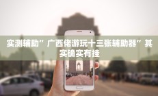 教程辅助“天庭娱乐开挂辅助软件(透视)辅助软件教程