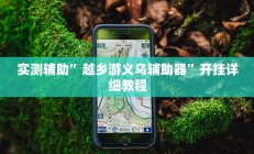 实测辅助”卡贝大厅挂透视下载”其实确实有挂