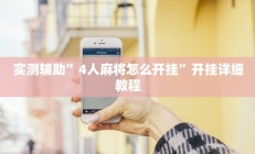 实测辅助”泸州跑得快辅助怎么开挂(透视)辅助软件教程