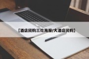 【酒店团购三灶海报/大酒店团购】