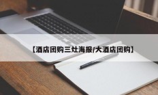 【酒店团购三灶海报/大酒店团购】