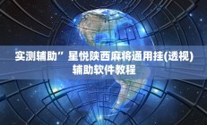 实测辅助”大关盐津棋牌通用挂”开挂详细教程