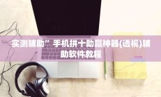 实测辅助”手机拼十助赢神器(透视)辅助软件教程