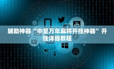 辅助神器“中至万年麻将开挂神器”开挂详细教程