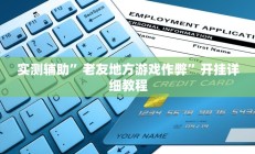 实测辅助”老友地方游戏作弊”开挂详细教程