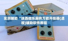 实测辅助”咋地棋牌开挂怎么买”开挂详细教程