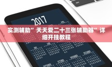 实测辅助“德扑之星德州app透视挂”(原来确实是有挂)