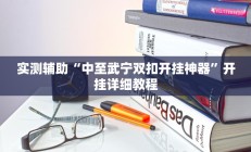 实测辅助”多乐跑得快万能透视看牌器(透视)辅助软件教程