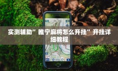 实测辅助”睢宁麻将怎么开挂”开挂详细教程