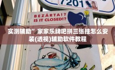 实测辅助”家家乐牌吧拼三张挂怎么安装(透视)辅助软件教程