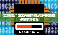 实测辅助”游宝内蒙麻将助赢神器(透视)辅助软件教程