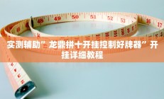 实测辅助”龙鼎拼十开挂控制好牌器”开挂详细教程