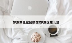 罗湖东北菜团购店/罗湖区东北菜