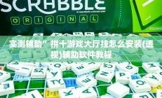 实测辅助”大海互娱拼十辅助开挂”开挂详细教程