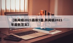 【新闻稿2021最新5篇,新闻稿2021年最新范文】