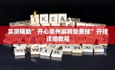 实测辅助”开心泉州麻将免费挂”开挂详细教程