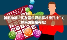开挂辅助工具“算番宝典可以开挂吗”详细开挂教程