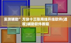 实测辅助”方块十三张用挂开挂软件(透视)辅助软件教程