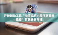 开挂辅助工具“微信麻将小程序万能开挂器”其实确实有挂